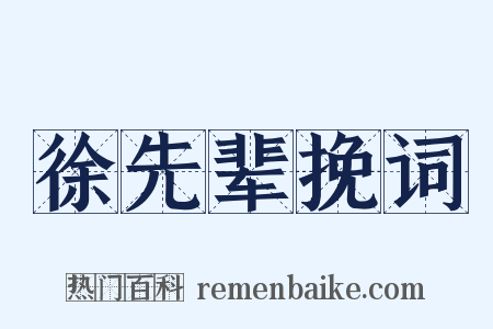 徐先辈挽词是什么意思的图片